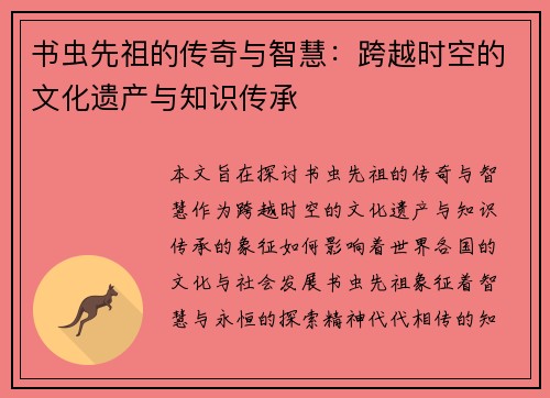 书虫先祖的传奇与智慧：跨越时空的文化遗产与知识传承