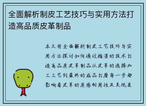 全面解析制皮工艺技巧与实用方法打造高品质皮革制品