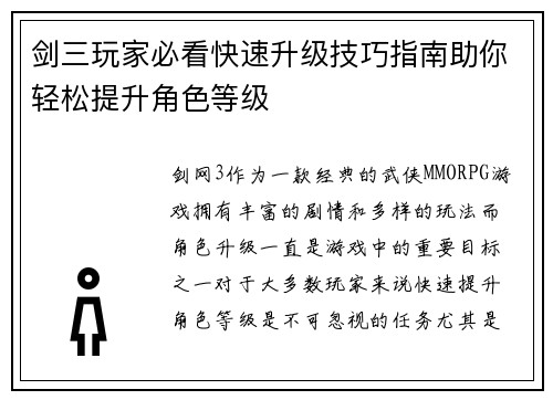 剑三玩家必看快速升级技巧指南助你轻松提升角色等级