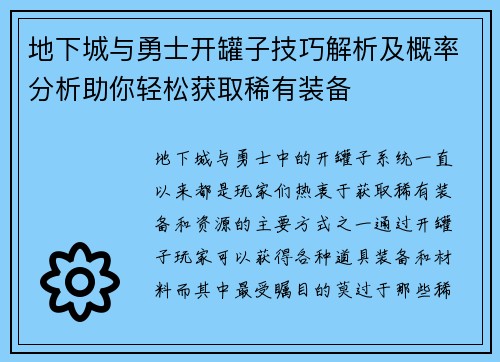 地下城与勇士开罐子技巧解析及概率分析助你轻松获取稀有装备