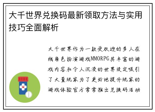 大千世界兑换码最新领取方法与实用技巧全面解析