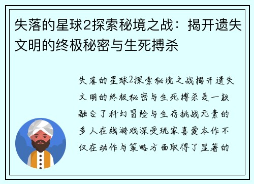 失落的星球2探索秘境之战：揭开遗失文明的终极秘密与生死搏杀