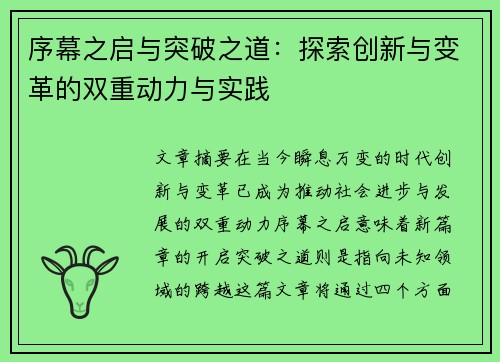 序幕之启与突破之道：探索创新与变革的双重动力与实践