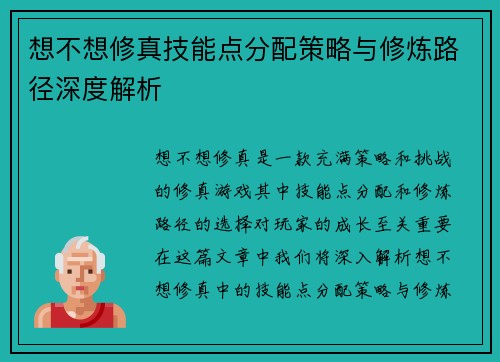 想不想修真技能点分配策略与修炼路径深度解析