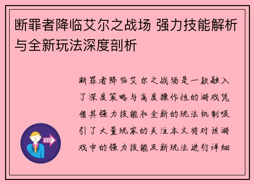 断罪者降临艾尔之战场 强力技能解析与全新玩法深度剖析