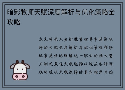 暗影牧师天赋深度解析与优化策略全攻略