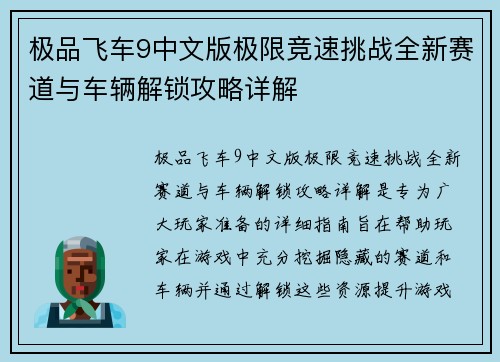 极品飞车9中文版极限竞速挑战全新赛道与车辆解锁攻略详解