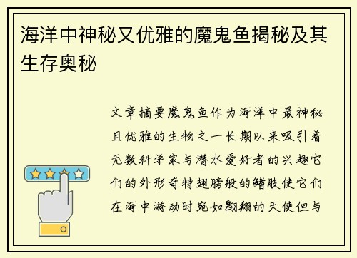 海洋中神秘又优雅的魔鬼鱼揭秘及其生存奥秘