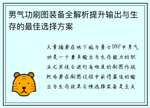 男气功刷图装备全解析提升输出与生存的最佳选择方案