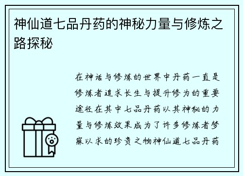 神仙道七品丹药的神秘力量与修炼之路探秘