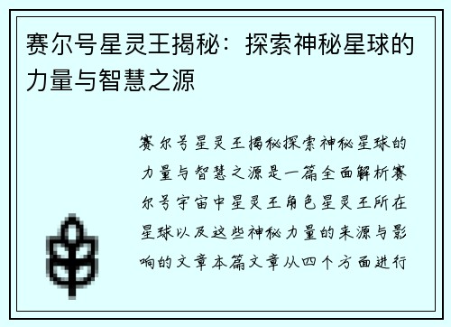 赛尔号星灵王揭秘：探索神秘星球的力量与智慧之源