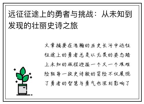 远征征途上的勇者与挑战：从未知到发现的壮丽史诗之旅
