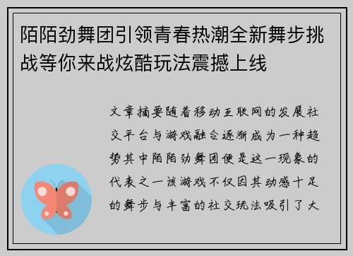 陌陌劲舞团引领青春热潮全新舞步挑战等你来战炫酷玩法震撼上线